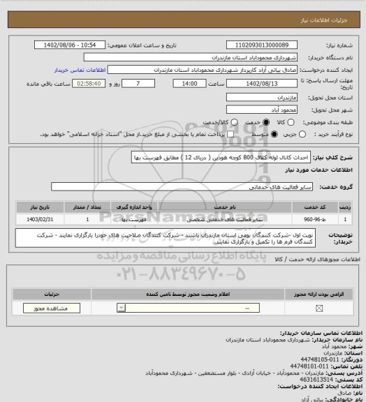 استعلام احداث کانال لوله کلاف 800 کوچه هودین ( دریای 12 ) مطابق فهرست بها