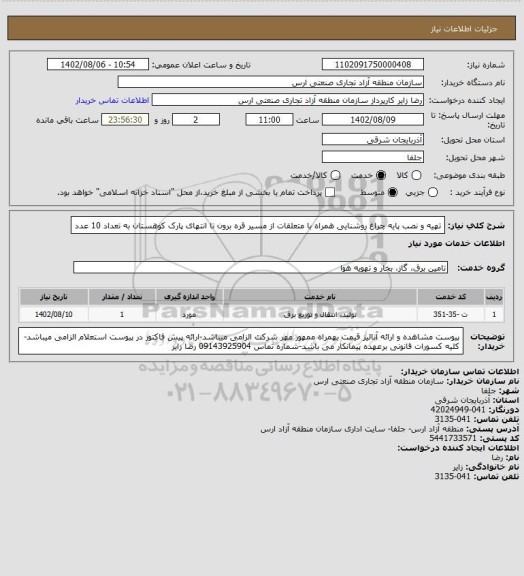 استعلام تهیه و نصب پایه چراغ روشنایی همراه با متعلقات از مسیر قره برون تا انتهای پارک کوهستان به تعداد 10 عدد