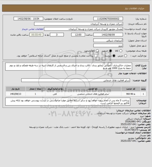 استعلام  عملیات خاکبرداری ، اجرائی آرماتور بندی ، قالب بندی و اجرای بتن و قسمتی از کارهای ابنیه در سه طبقه همکف و اول و دوم جمعا به متراژ 1000 متر مربع