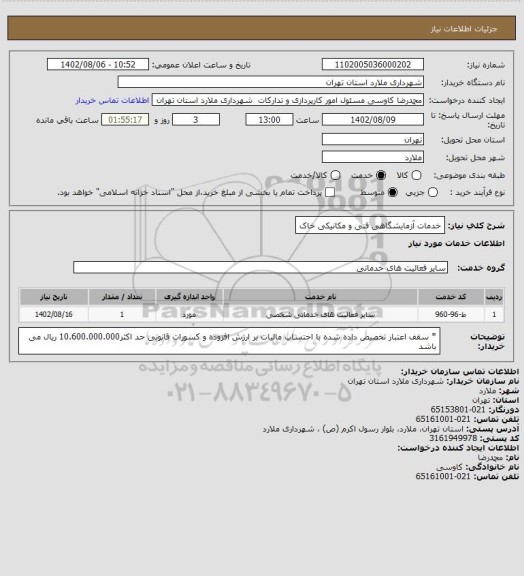 استعلام خدمات آزمایشگاهی فنی و مکانیکی خاک
