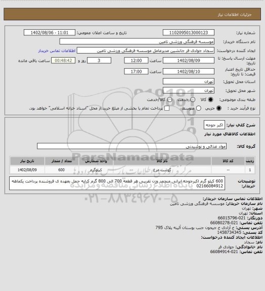 استعلام اکبر جوجه