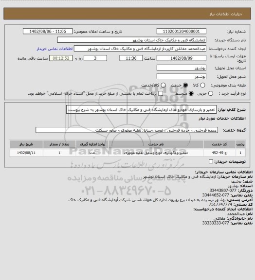 استعلام تعمیر و بازسازی خودرو های ازمایشگاه فنی و مکانیک خاک استان بوشهر به شرح پیوست