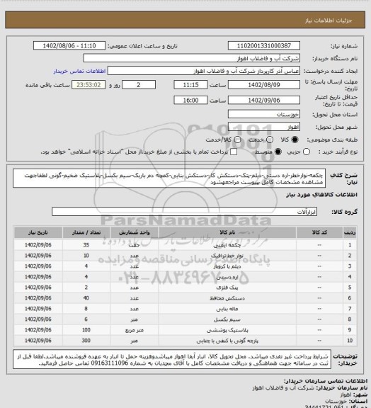 استعلام چکمه-نوارخطر-اره دستی-دیلم-پتک-دستکش کار-دستکش بنایی-کمچه دم باریک-سیم بکسل-پلاستیک ضخیم-گونی 
لطفاجهت مشاهده مشخصات کامل بپیوست مراجعهشود