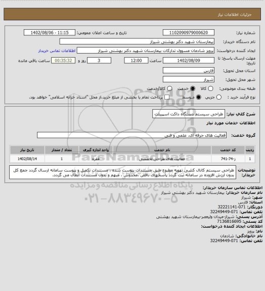 استعلام طراحی سیستم دستگاه داکت اسپییلت