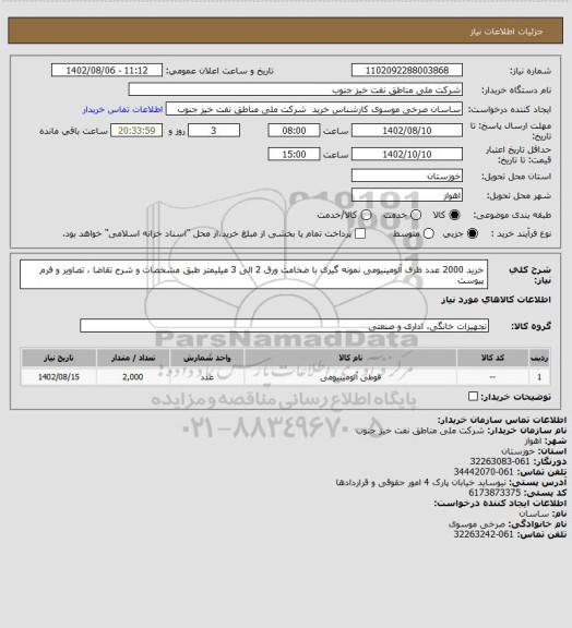 استعلام خرید 2000 عدد ظرف آلومینیومی نمونه گیری با ضخامت ورق 2 الی 3 میلیمتر طبق مشخصات و شرح تقاضا ، تصاویر و فرم پیوست