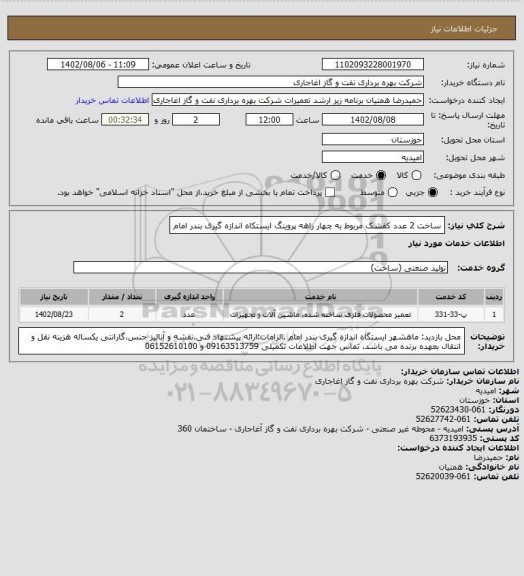 استعلام ساخت 2 عدد کفشک مربوط به چهار راهه پروینگ ایستکاه اندازه گیری بندر امام