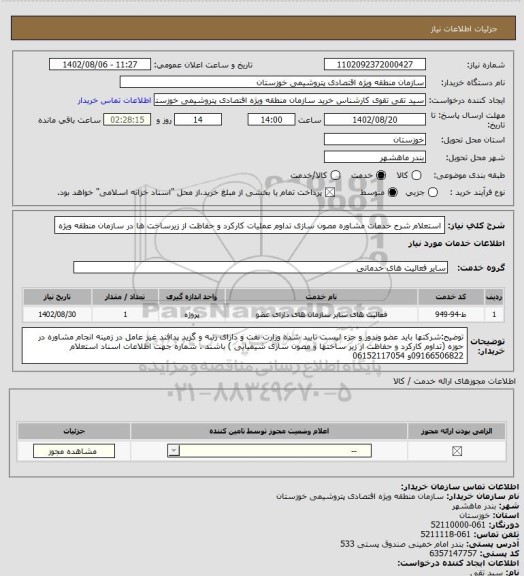 استعلام استعلام شرح خدمات مشاوره مصون سازی تداوم عملیات کارکرد و حفاظت از زیرساخت ها در سازمان منطقه ویژه