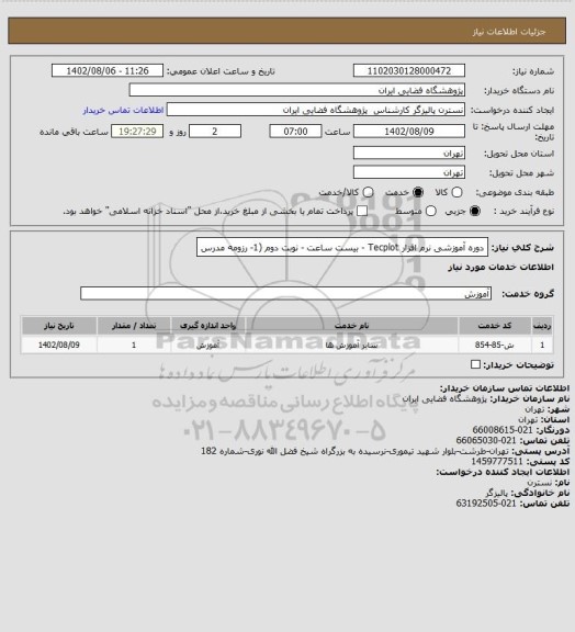 استعلام دوره آموزشی نرم افزار Tecplot - بیست ساعت - نوبت دوم
 (1- رزومه مدرس