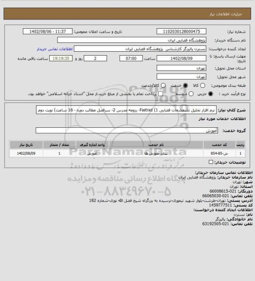 استعلام نرم افزار تحلیل تشعشعات فضایی Fastrad (1- رزومه مدرس
2- سرفصل مطالب دوره - 16 ساعت)
نوبت دوم
