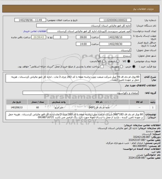 استعلام 60 ورق ام دی اف 16 میل  شرکت صنعت چوپ تراشه نقطه با کد 263 چری 3 مات ، اداره کل امور مالیاتی کردستان ، هزینه حمل بر عهده تامین کننده ،