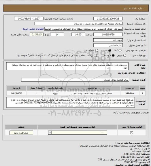 استعلام استعلام شرح خدمات مشاوره نظام نامه مصون سازی تداوم عملیات کارکرد و حفاظت از زیرساخت ها در سازمان منطقه ویژه