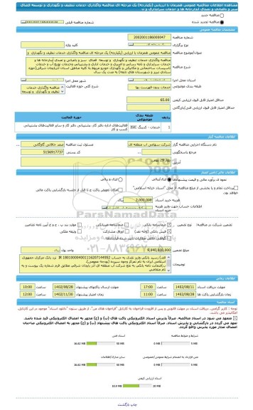 مناقصه، مناقصه عمومی همزمان با ارزیابی (یکپارچه) یک مرحله ای مناقصه واگذاری خدمات تنظیف و نگهداری  و توسعه  فضای  سبز و باغبانی و تصدی آبدارخانه ها و خدمات سرایداری و ن