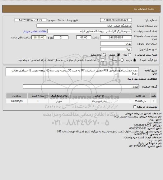 استعلام دوره اموزشی اصول طراحی PCB مطابق استاندارد IPC به مدت 50ساعت- نوبت دوم
(1- رزومه مدرس
2- سرفصل مطالب دوره)