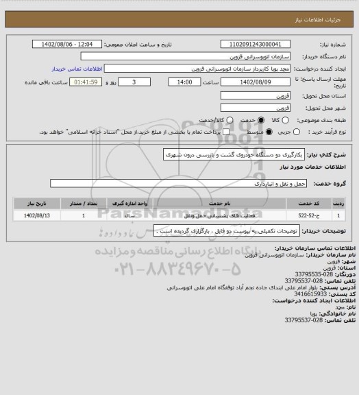 استعلام بکارگیری دو دستگاه خودروی گشت و بازرسی درون شهری