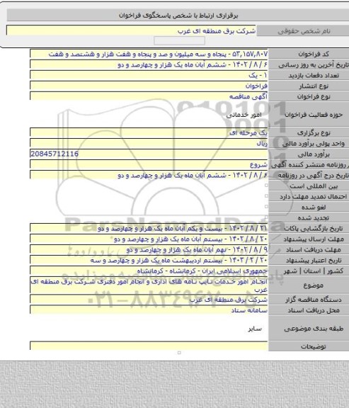 مناقصه, انجام امور خدمات تایپ نامه های اداری و انجام امور دفتری شرکت برق منطقه ای غرب