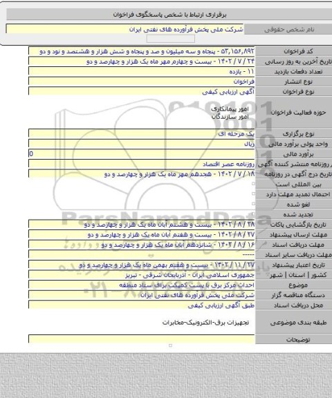 مناقصه, احداث مرکز برق با پست کمپکت برای ستاد منطقه