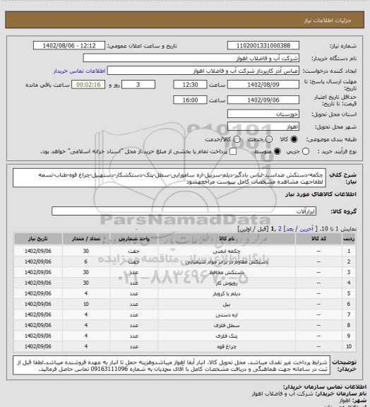 استعلام چکمه-دستکش ضداسید-لباس بادگیر-دیلم-سربیل-اره سامورایی-سطل-پتک-دستکشکار-دستهبیل-چراغ قوه-طناب-تسمه
لطفاجهت مشاهده مشخصات کامل بپیوست مراجعهشود