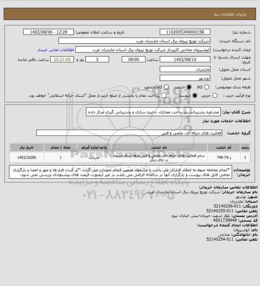 استعلام مشاوره پشتیبانی زیرساخت مجازی، ذخیره سازی و پشتیبانی گیری مرکز داده