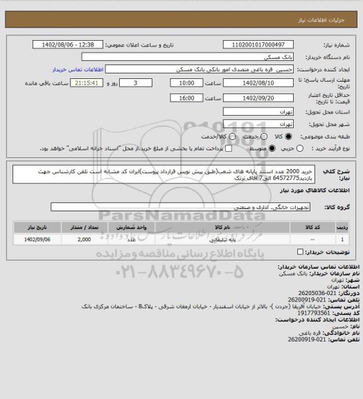 استعلام خرید 2000 عدد استند پایانه های شعب(طبق پیش نویس قرارداد پیوست)ایران کد مشابه است
تلفن کارشناس جهت بازدید64572775 الی7 آقای ترتک