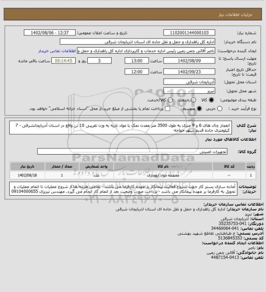 استعلام انفجار چال های 6 و 9 متری به طول 3500 متر معدن نمک با مواد ناریه به وزن تقریبی 10 تن واقع در استان آذربایجانشرقی - 7 کیلومتری جاده قدیم شهر خواجه