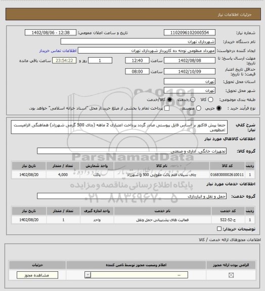 استعلام حتما پیش فاکتور بر اساس فایل پیوستی صادر گردد
پرداخت اعتباری 2 ماهه
(چای 500 گرمی شهرزاد)
هماهنگی الزامیست :منظومی
