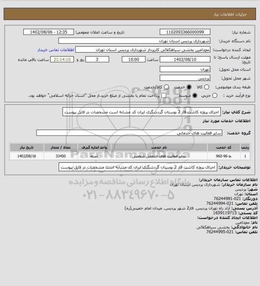 استعلام اجرای پروژه کاشت فاز 2 بوستان گردشگری ایران کد مشابه است مشخصات در فایل پیوست