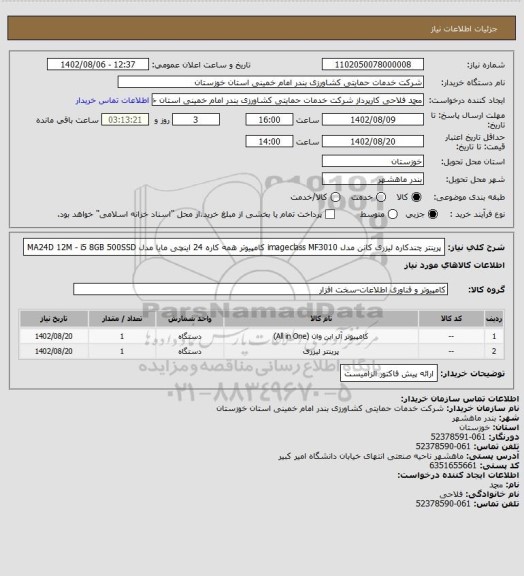 استعلام پرینتر چندکاره لیزری کانن مدل imageclass MF3010
کامپیوتر همه کاره 24 اینچی مایا مدل MA24D 12M - i5 8GB 500SSD