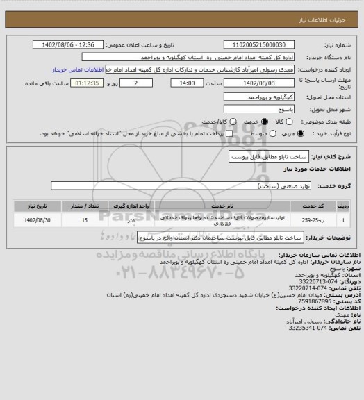 استعلام ساخت تابلو مطابق فایل پیوست
