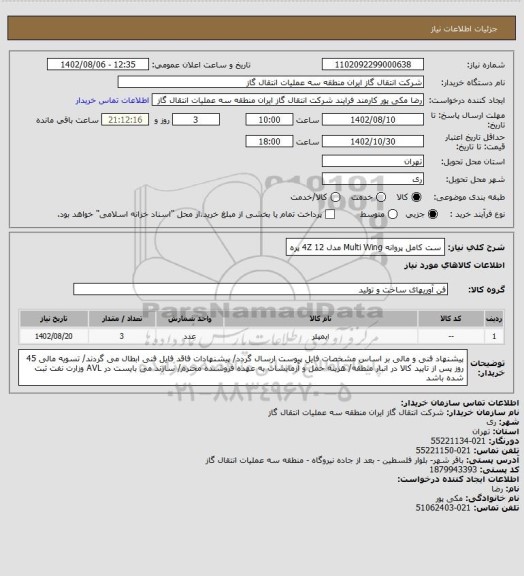 استعلام ست کامل پروانه Multi Wing مدل 4Z 12 پره