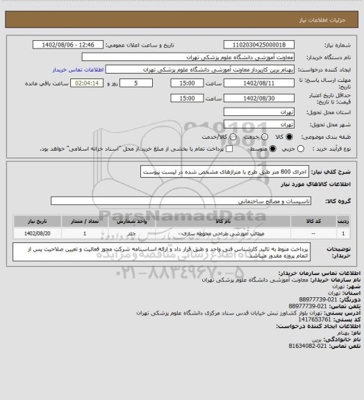 استعلام اجرای 800 متر طبق طرح با متراژهای مشخص شده در لیست پیوست