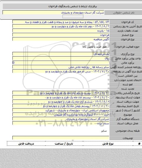 مناقصه, خرید ۳۰۰۰۰۰ کیلوگرم ماده بودارکننده گاز طبیعی