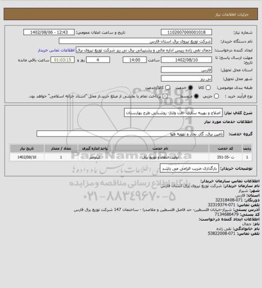 استعلام اصلاح و بهینه سازی -افت ولتاژ- روشنایی طرح بهارستان