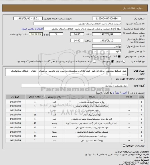 استعلام طبق شرایط استعلام - پاکت اتو کلاو -کیت 30تایی سکشنال ماتریس- نوار ماتریس بزرگسال - اطفال - شفاف  سلولوئیدی و.....