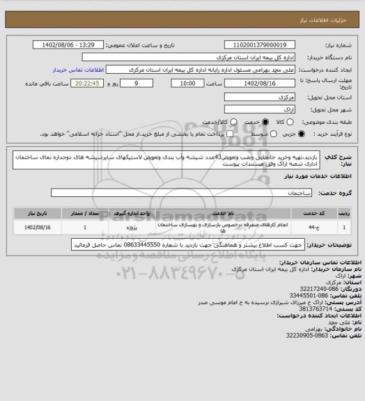استعلام بازدید،تهیه وخرید جابجایی ونصب وتعویض43عدد شیشه وآب بندی وتعویض لاستیکهای سایرشیشه های دوجداره نمای ساختمان اداری شعبه اراک وفق مستندات پیوست