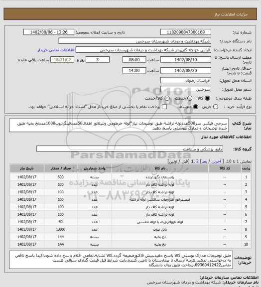 استعلام سرجی فیکس سر500عددلوله تراشه طبق توضیحات نیاز*لوله خرطومی ونتیلاتور اطفال50عددفینگرتیوپ1000عددنخ بخیه طبق شرح توضیحات و مدارک پیوستی پاسخ دهید