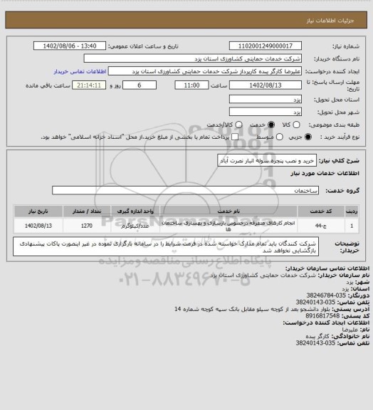 استعلام خرید و نصب پنجره سوله انبار نصرت آباد