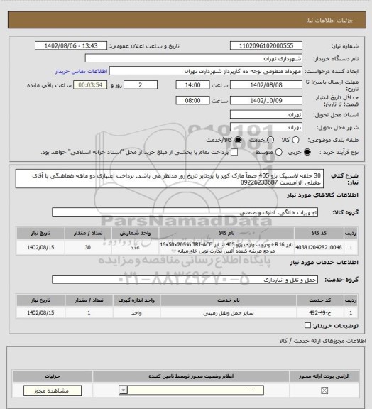 استعلام 30 حلقه لاستیک پژو 405 حتماً مارک کویر یا یزدتایر تاریخ روز مدنظر می باشد.
پرداخت اعتباری دو ماهه
هماهنگی با آقای عقیلی الزامیست 09226233687