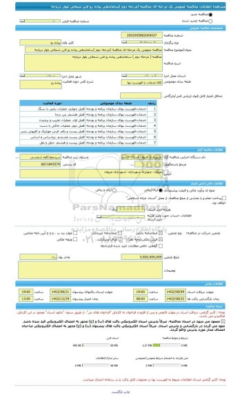 مناقصه، مناقصه عمومی یک مرحله ای مناقصه (مرحله دوم )ساماندهی پیاده رو لاین شمالی بلوار دریاچه