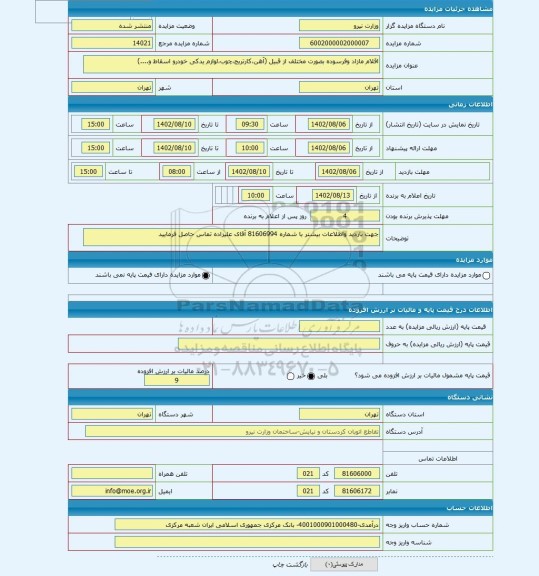 مزایده ، اقلام مازاد وفرسوده بصورت مختلف از قبیل (آهن،کارتریج،چوب،لوازم یدکی خودرو اسقاط و....)