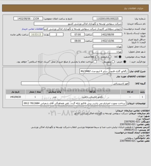 استعلام رگلاتور گازی فلنچی سایز 4 اینچ مدل RG/2MBZ
