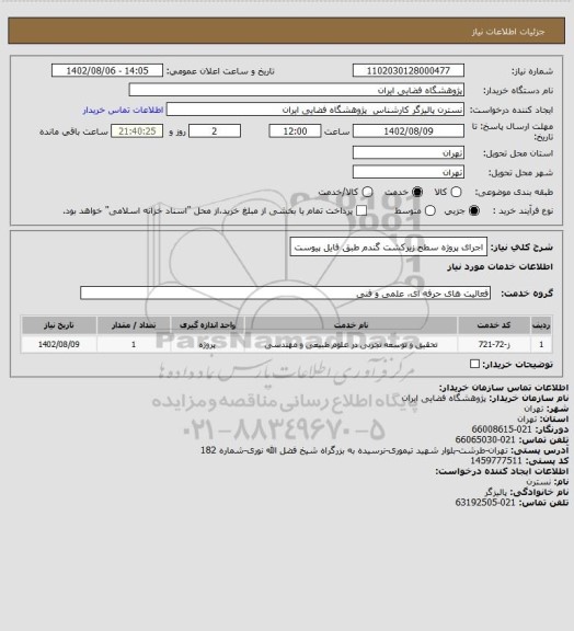 استعلام اجرای پروژه سطح زیرکشت گندم طبق فایل پیوست