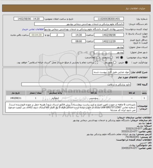 استعلام مواد غذایی طبق فایل پیوست شده