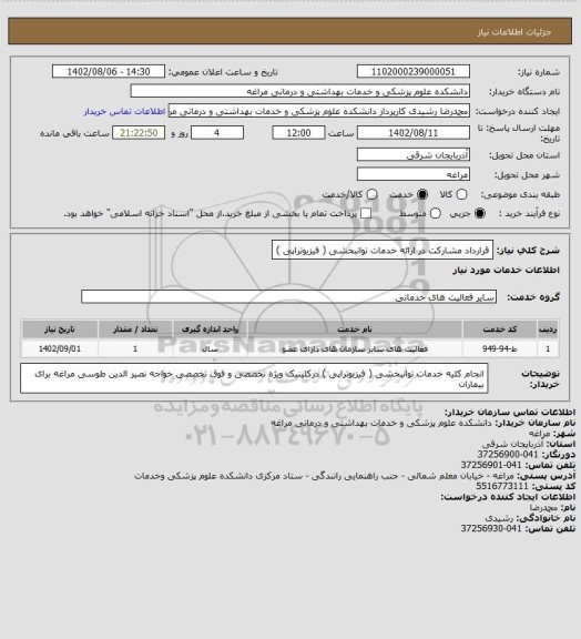 استعلام قرارداد مشارکت در ارائه خدمات توانبخشی ( فیزیوتراپی )