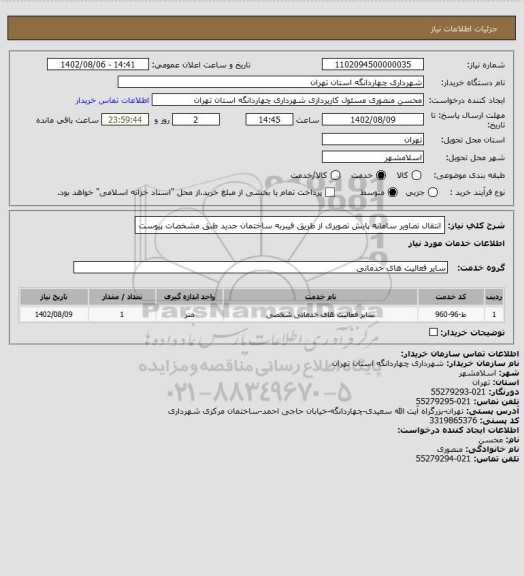 استعلام انتقال تصاویر سامانه پایش تصویری از طریق فیبربه ساختمان جدید طبق مشخصات پیوست