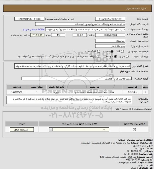 استعلام استعلام شرح خدمات  نظام نامه مصون سازی تداوم عملیات کارکرد و حفاظت از زیرساخت ها در سازمان منطقه ویژه