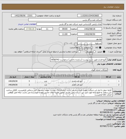 استعلام گیج فشار طبق شرح پیوست (سازنده داخلی) درخواست 0030742