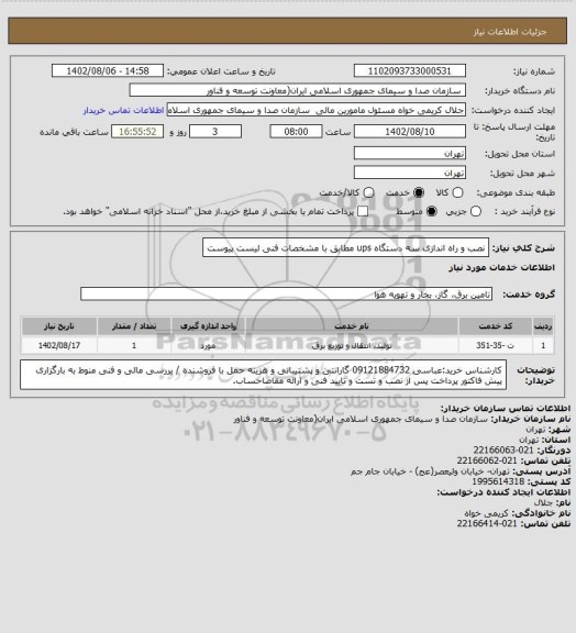استعلام نصب و راه اندازی سه دستگاه ups مطابق با مشخصات فنی لیست پیوست
