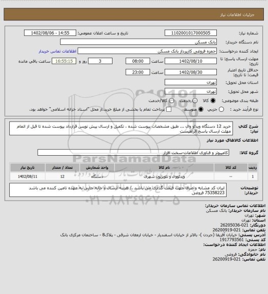 استعلام خرید 12 دستگاه ویدئو وال ...   طبق مشخصات پیوست شده ، تکمیل و ارسال پیش نویس قرارداد پیوست شده تا قبل از اتمام مهلت ارسال پاسخ الزامیست