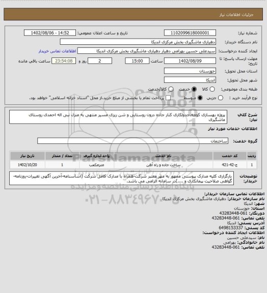 استعلام پروژه بهسازی کوچه،جدولکاری کنار جاده درون روستایی و شن ریزی مسیر منتهی به منزل نبی اله احمدی روستای ماشگیری