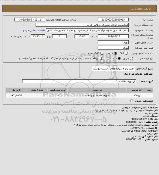 استعلام خرید تونر و شرایط مطابق لیست پیوست